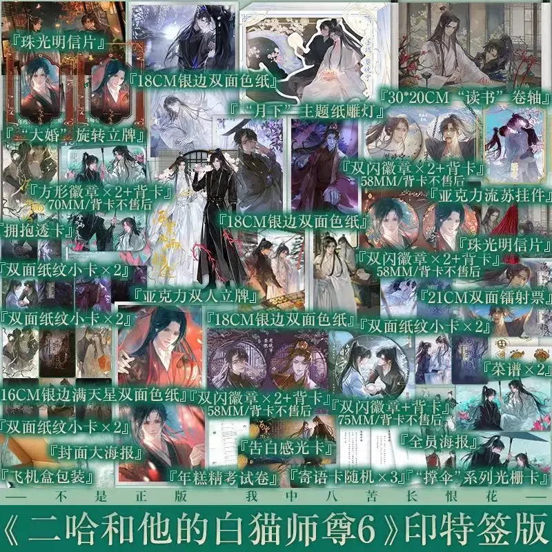 

Хаски и его белый кот Шизун Vol.6 Книга романов Делюкс Edition Hai Tang Wei Yu Gong Gui Tu Манга Романтик Er Ha BL