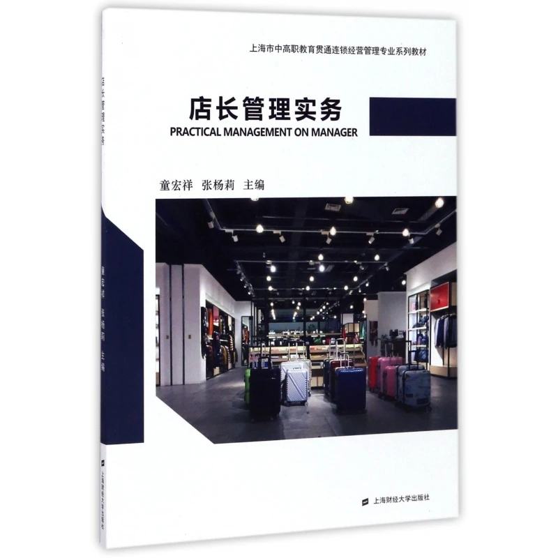 

Store Manager Practical Skills: Textbook for Vocational Education in Chain Store Operations and Management