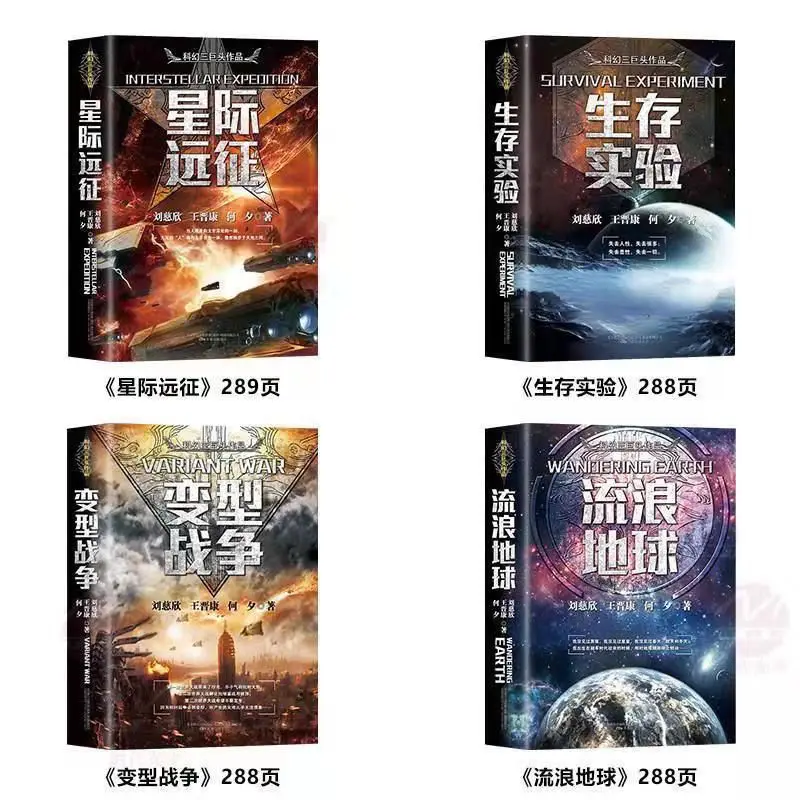 Novelas de ciencia ficción de Liu Cixin, volumen 4, transfiguración de la tierra errante, experimento de supervivencia de guerra, expedición Interestelar