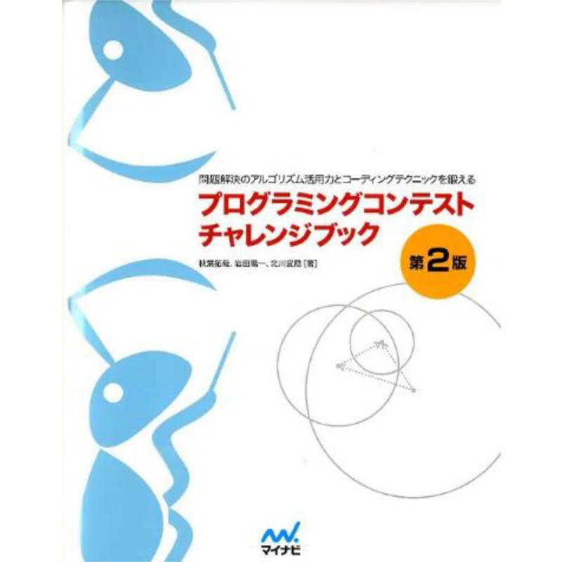 The Second Edition Of The Programming Contest Challenge Book Takuya Akiba Yoichi Iwata Mynavi Publishing 9784839941062 Book