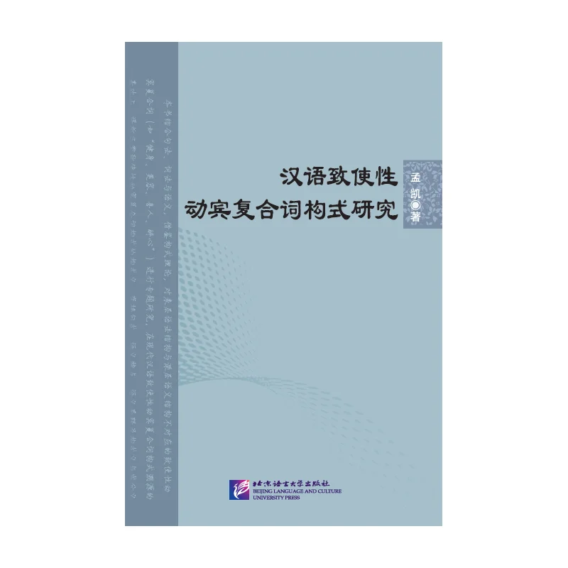 

A Study of the Construction of Chinese Causative VO Compounds