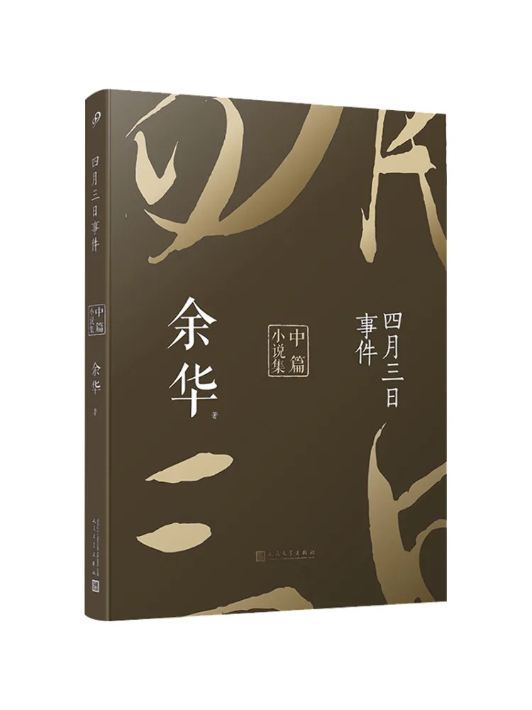 

Book-Winshare Inventory Of April Three Days a Collection of Novels в Ю Хуа