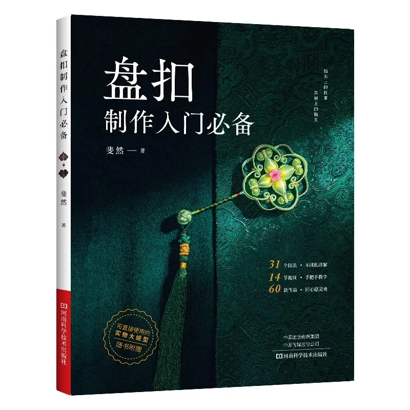 Chinese Knot Button Making Book For Beginners Fashion Design Pan Kou Diy Handamde Books