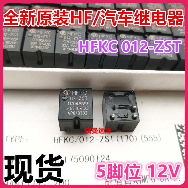 （5PCS/LOT） HFKC 012-ZST  12V 12VDC 5 DC12V