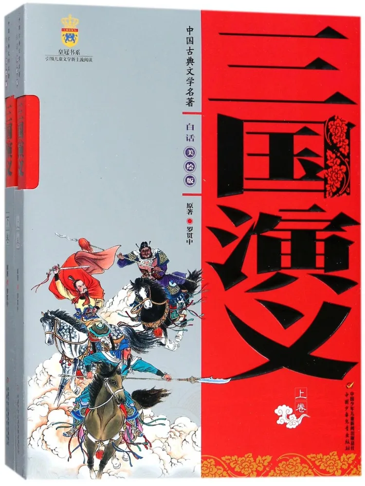 

Книга — «Роман о трех царствах» (том 1 и 2), иллюстрированное издание, шедевр китайской классической литературы