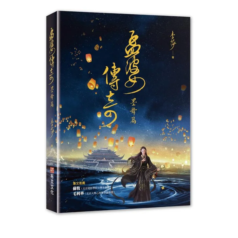 The Legend Of Meng Po The Ink Dance Chapter Li Sha Booker Culture 9789865568535 Book