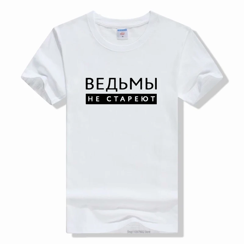 Witches Never Grow Old Russian Inscription T-shirt Summer Fashion Harajuku Short Sleeve Tee O-neck Vintage Top tee