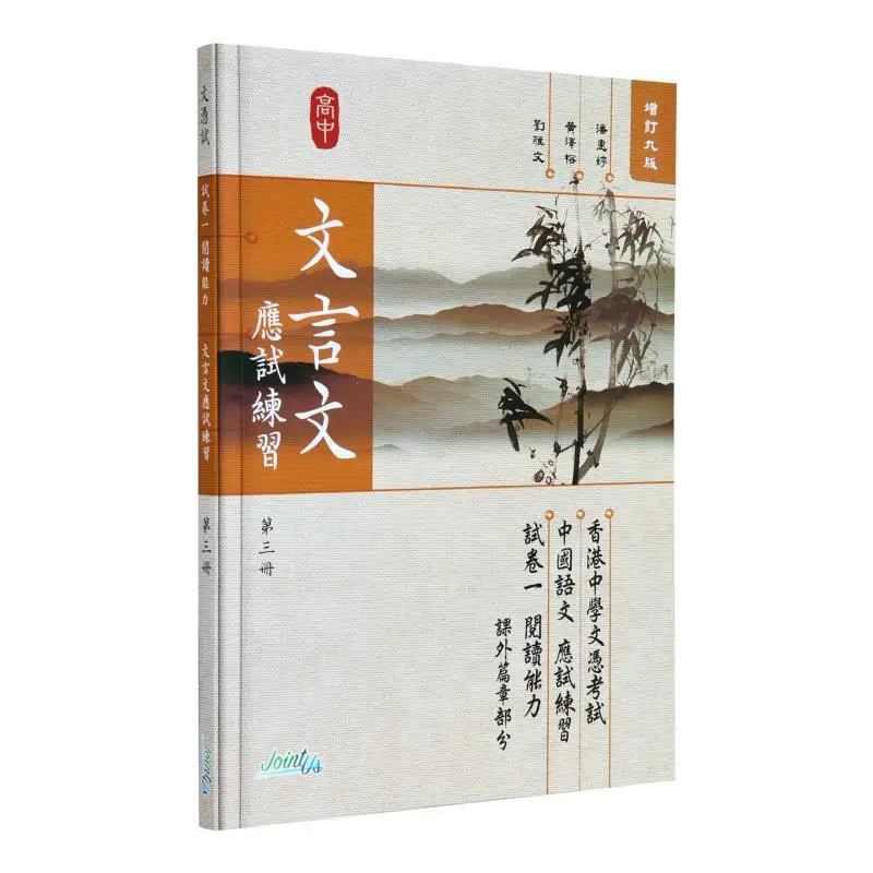 

Практика классического китайского экзамена, том 3, совместная команда Jointus 9789881583031 Книга