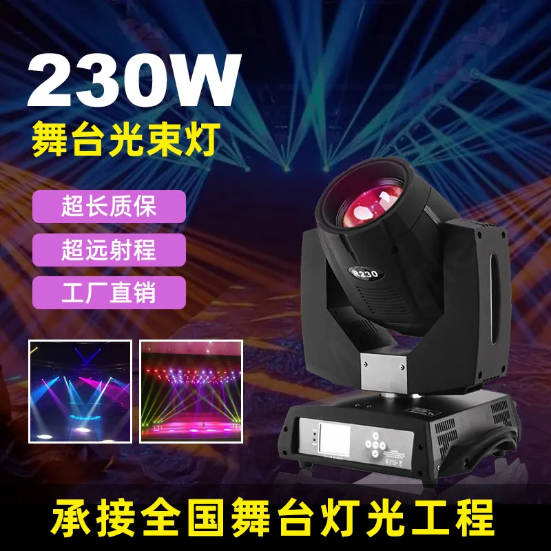

230 Вт подвижная головка света, бар, театральная лекция, зал, банкетный зал, концертный зал, сценическое осветительное оборудование, прямые продажи с фабрики