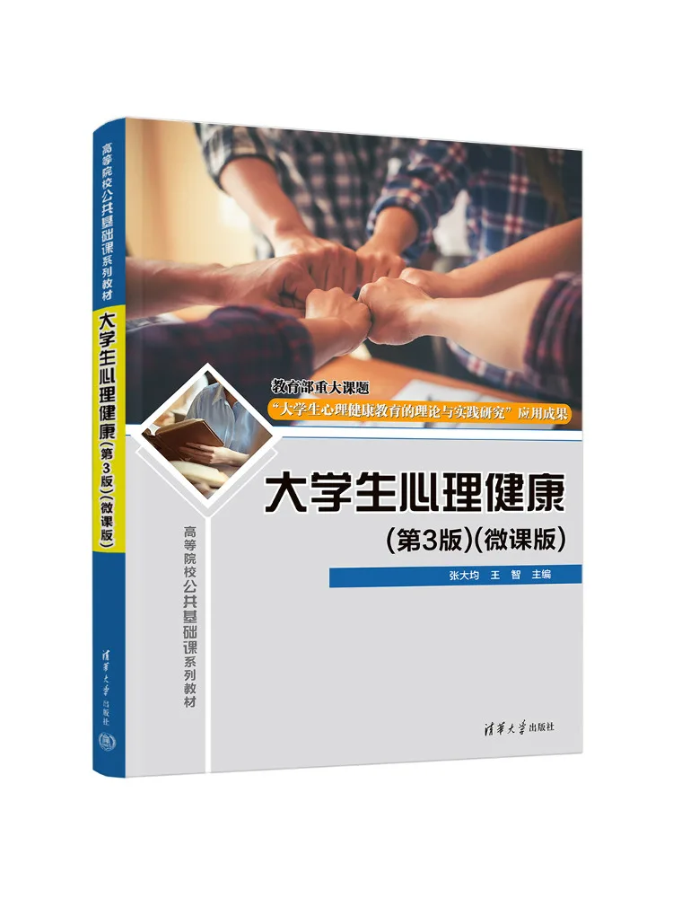 Book-Winshare Psychological Health Of College Students 3rd Edition Micro Lecture Version
