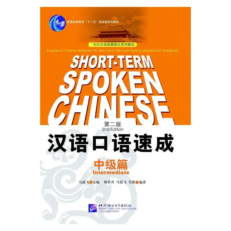 

Short-term Spoken Chinese Intermediate (2nd Edition) - Textbook