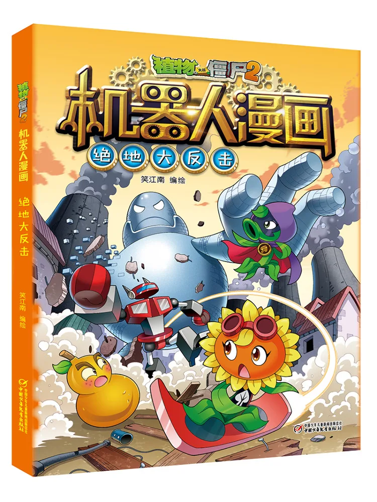 

Книга-Winshare Plants Vs Zombies 2, комиксы роботов, большой борьба с джедаями