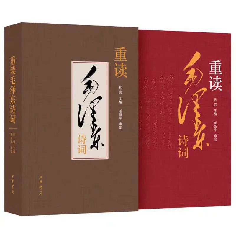 

Rereading MAO Zedongs Poems Fine Edition Zhonghua Book Company Beijing Co LTD 9787101165678 Book