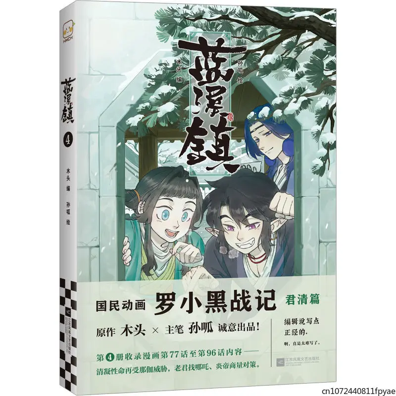 

New Lan Xi Zhen Original Comic Book Jun Qing Chapter Volume 4 The Legend of Luo Xiao Hei Chinese Fantasy Healing Manga Books