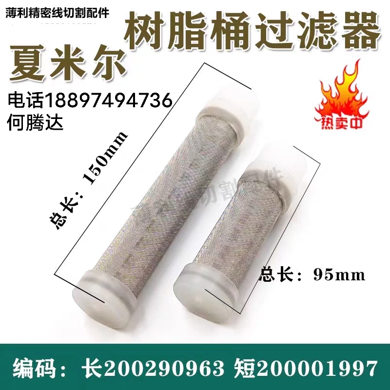 Slow wire filter 200001797 resin barrel filter element filter screen 200290693 connector