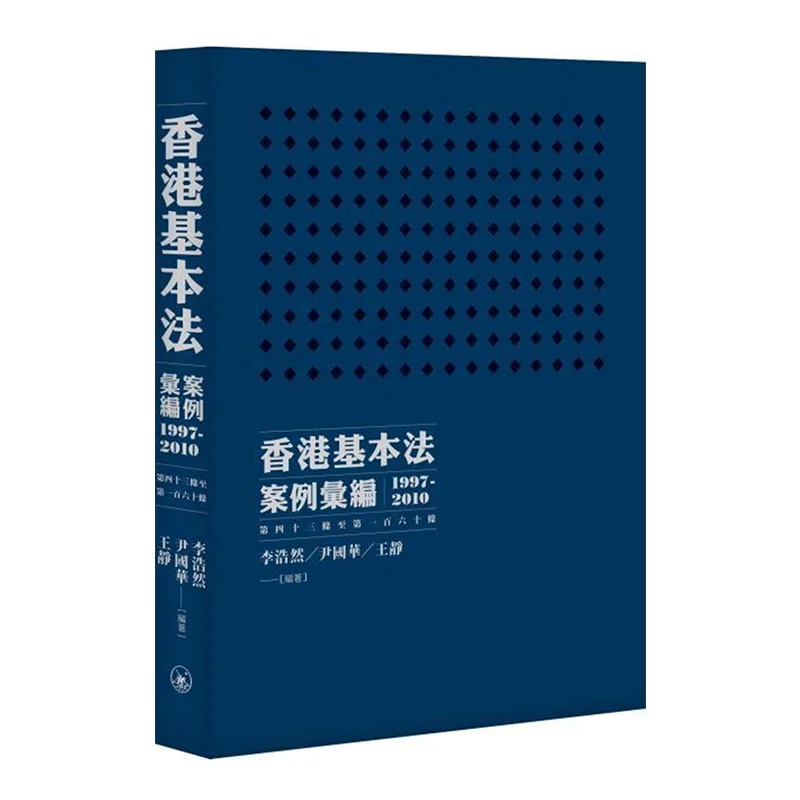 Compilation Of Cases Of The Basic Law Of Hong Kong 19972010 Articles 43 To 160 Li Haoran 9789620431593
