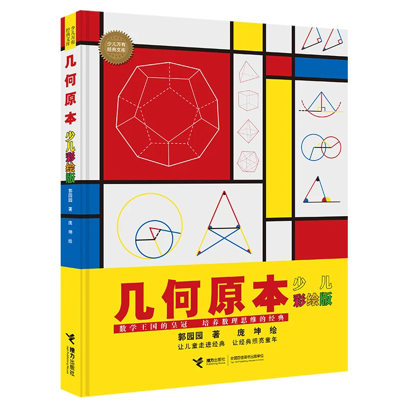 

Элементы Евклида для детей: иллюстрированное издание, развлечение геометрии и доступно!