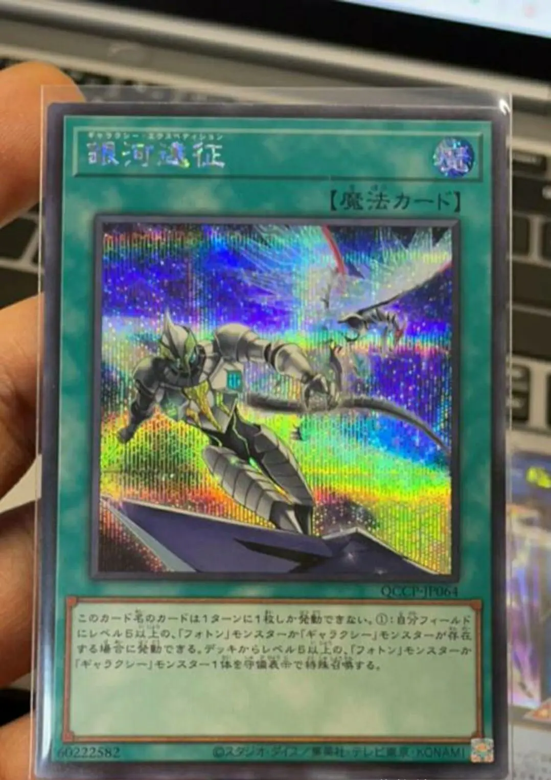 Yugioh Master Duel Monsters QCCP-JP064 Galaxy Expedition Secret Rare Chronicle Side:Pride Japanese Collection Mint Card