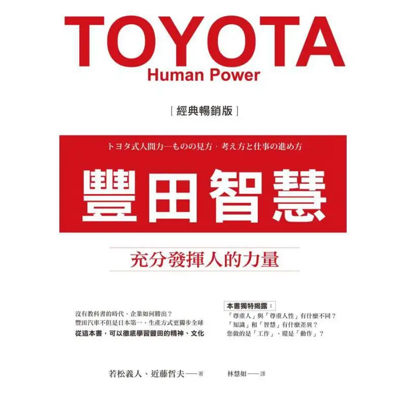 Toyota Wisdom Fully Leveraging Human Power Classic Bestseller Edition Yoshito Wakamatsu Tetsuo Kondo 9789869783682