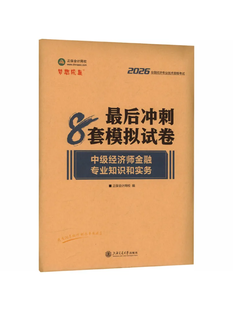 Book-Winshare 2026 Intermediate Economist Finance Professional Knowledge and Practice Final Sprint 8 Mock Exam Papers