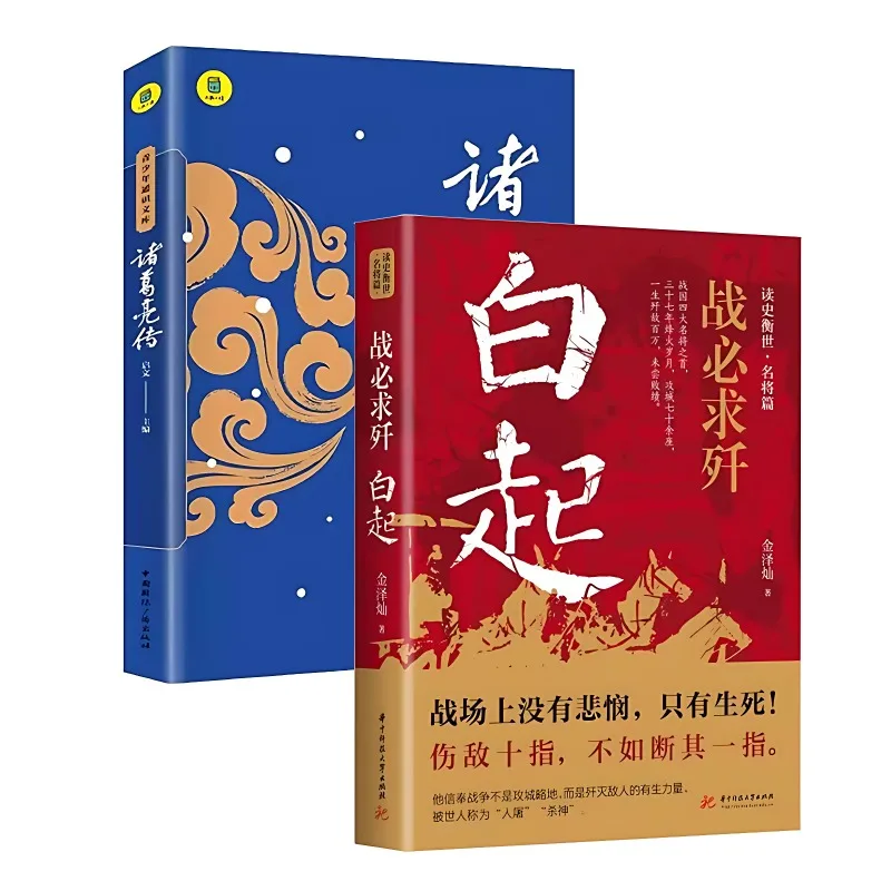 Zhuge-Libros de sabiduría de la vida de Liang y Bai Qi, experimentos militares y habilidades de comando táctico