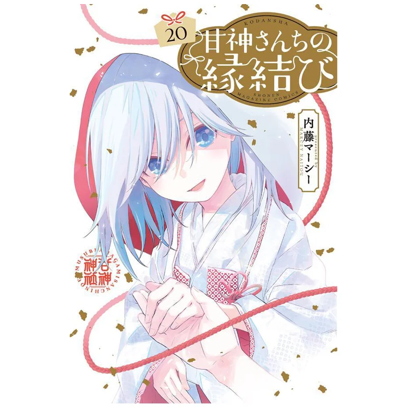 

Miss Amagamis Marriage 20 Marcy Naito Kodansha 9784065397657 Book