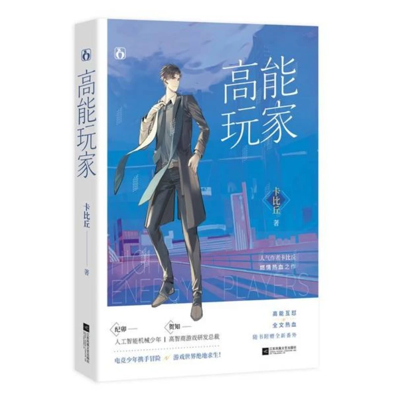 

Gao Neng Wan Jia，E-sports online games，Urban youth e-sports novel