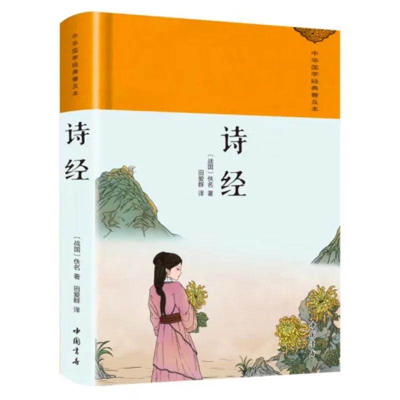 

Книга песен в твердом переплете, анонимные военные штаты, китайский книжный магазин, 9787514934021, книга