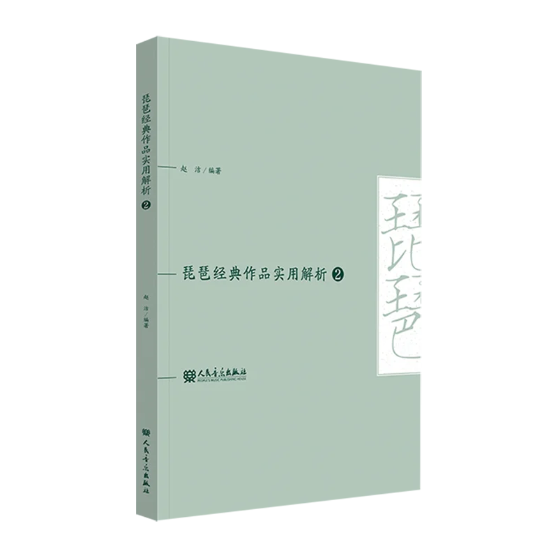 Chinese Pipa Music Book - Practical Analysis of Classic Repertoire, Traditional Guqin & Lute Study Guide for Beginners