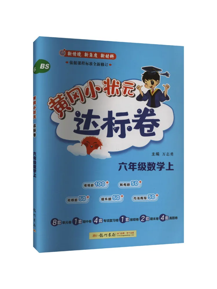 

Book-Winshare Huanggang Xiaozhuangyuan's Standard Paper For Sixth Grade Mathematics Bs