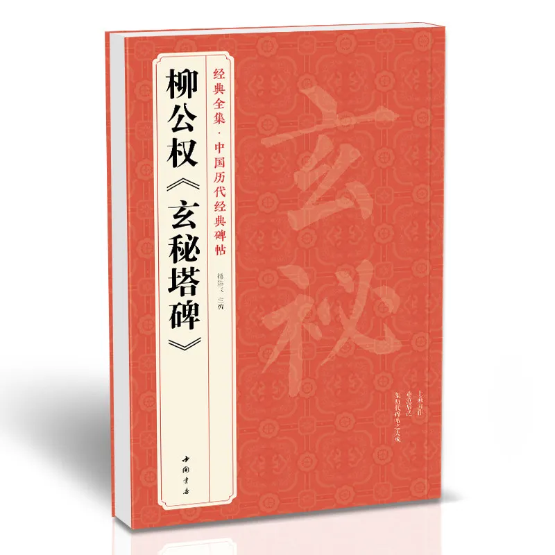 Liu Gongquan Selected Chinese Calligraphy Rubbings and Calligraphy in The Liu Style Liuwen Adult Student Regular Script