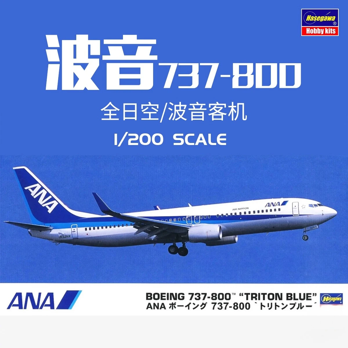 

Hasegawa 10737 1/200 ANA Boeing 737-800 "Triton Blue" Military Assembled Scale Model Kit DIY Toy, Collection Birthday Gift