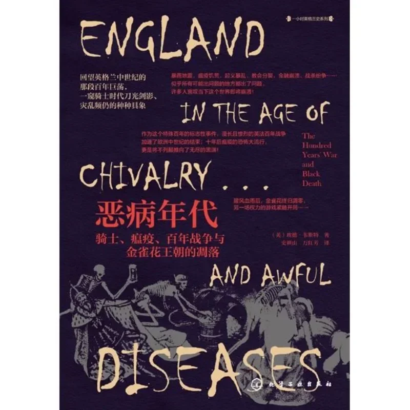 The Age of Evil Disease (the Hundred Years' War of The Knight Plague and The Fall of Plantagenet Dynasty)