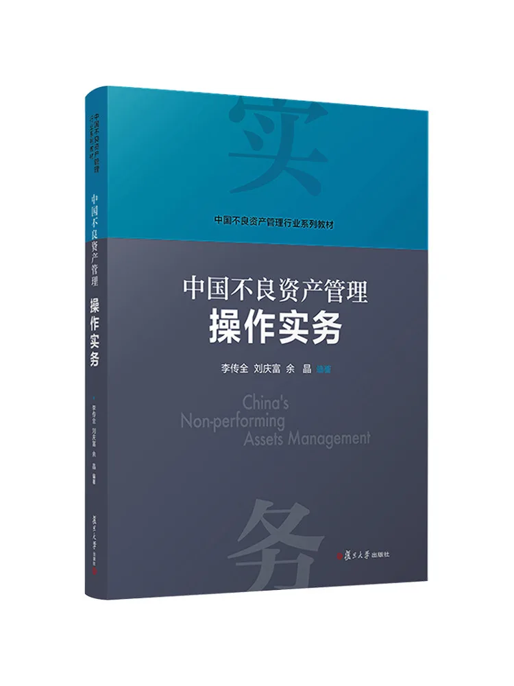 Book-Winshare China's Asset Management Practices For Troubled Asset Handling
