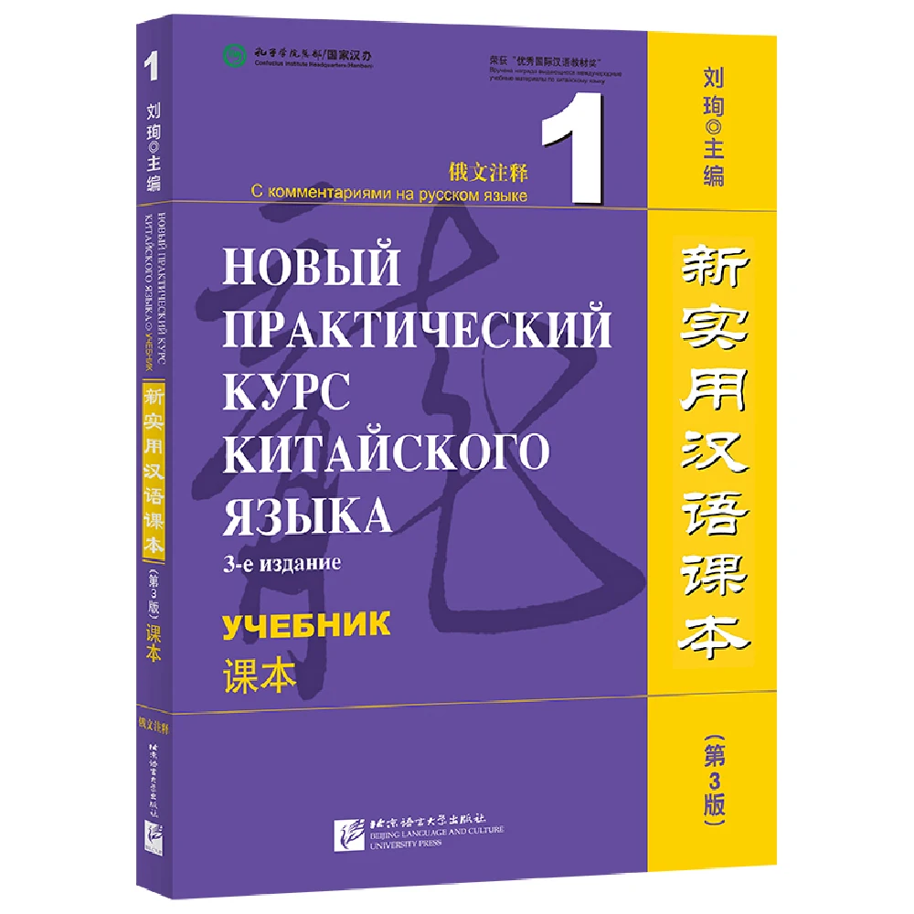 

New Practical Chinese Reader (3rd Edition Annotated in Russian) Textbook 1 Learn Hanyu Pinyin Book