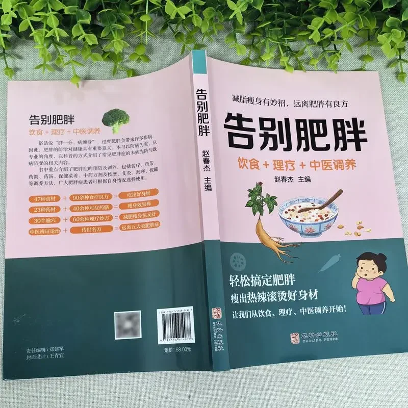 Chinese Book Say Goodbye To Obesity Healthy Slimming Tips Diet Medicine and Health Traditional Chinese Medicine Health Care Book