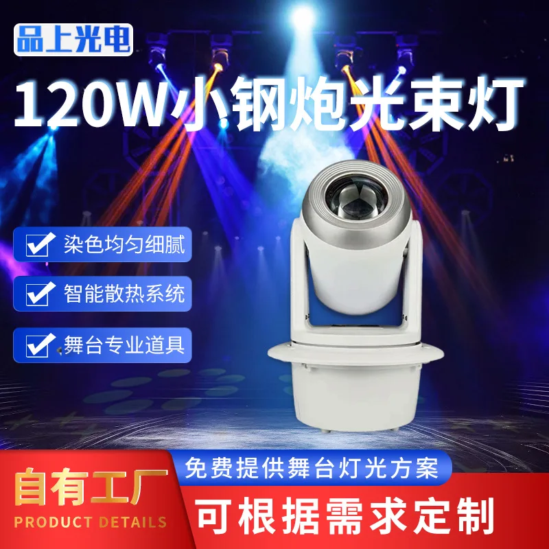 

120 Вт небольшая стальная пушка с подвижной головкой, светодиодный луч бара KTV, красочный вращающийся узор, окружающая сцена