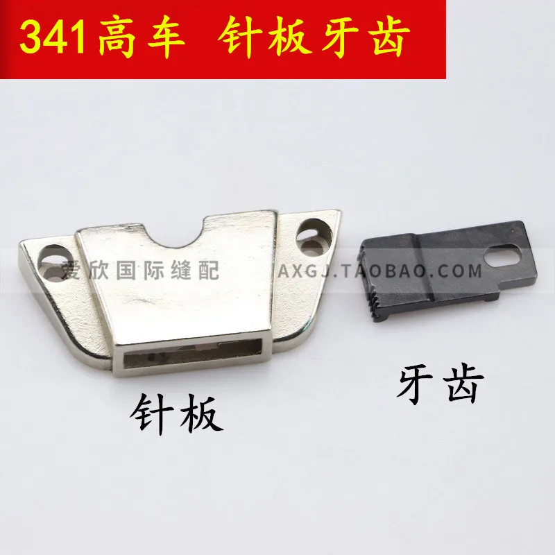 341 High Chariot Edge-Covered Needle Plate Tooth Barrel Cloth Feeding Tooth Tooth Dog Tooth Big Nozzle High Sewing Machine