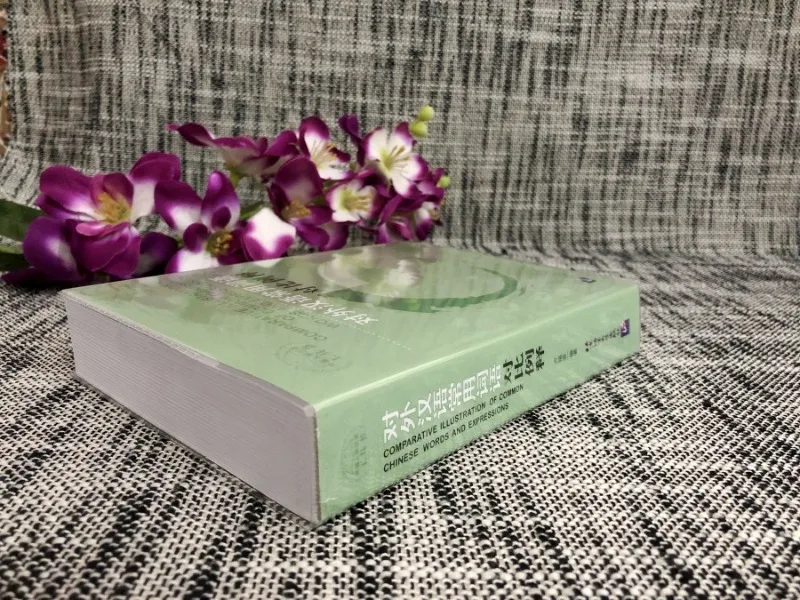 Interprétation proportionnelle authentique des mots communs en chinois comme langue étrangère, éditée par Lu Fubo, comparaison de confus