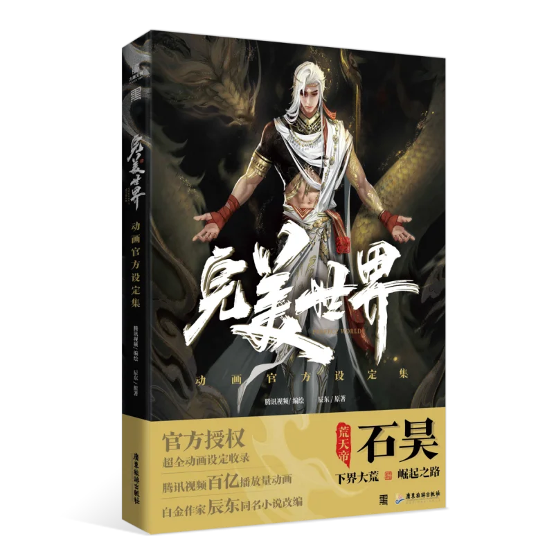 Perfekte Welt, offizielle Animationskunstwerksammlung, geschriebener Chen Dong, illustriert von Tencent Video, Eastern Fantasy-Albumbuch