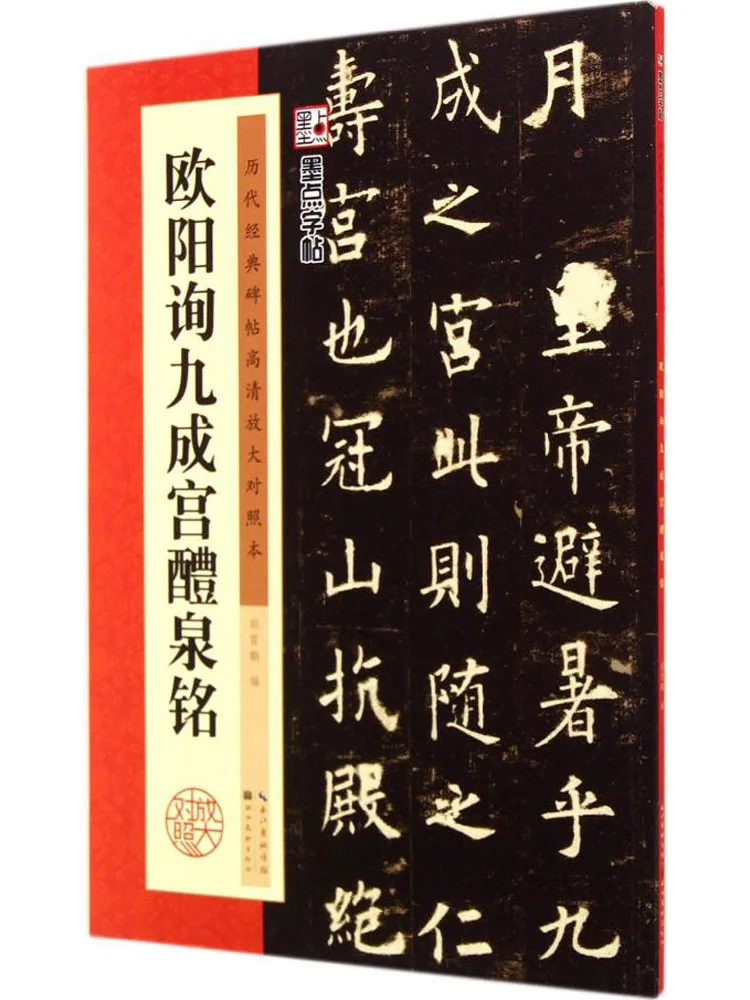 

Book-Winshare Ouyang Xun Jiucheng Palace Liquan Ming