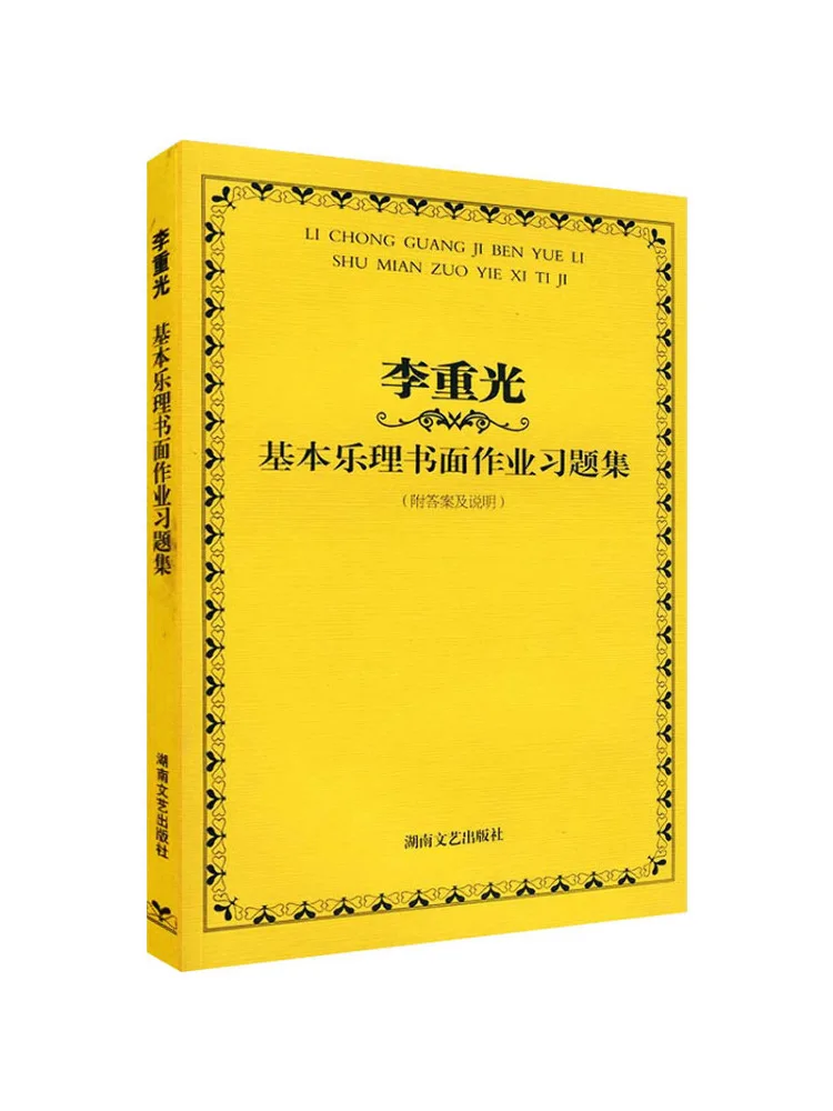 

Книга-Winshare Li Chongguang Базовая теория музыки Коллекция письменных упражнений