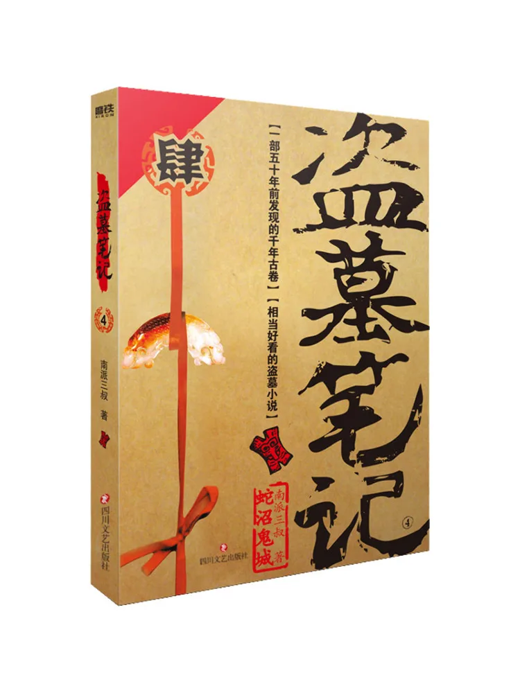 Book-Winshare Tomb Raiders Notes 4 2022 إصدار المجمع التذكاري Nanpai Sanshu #1