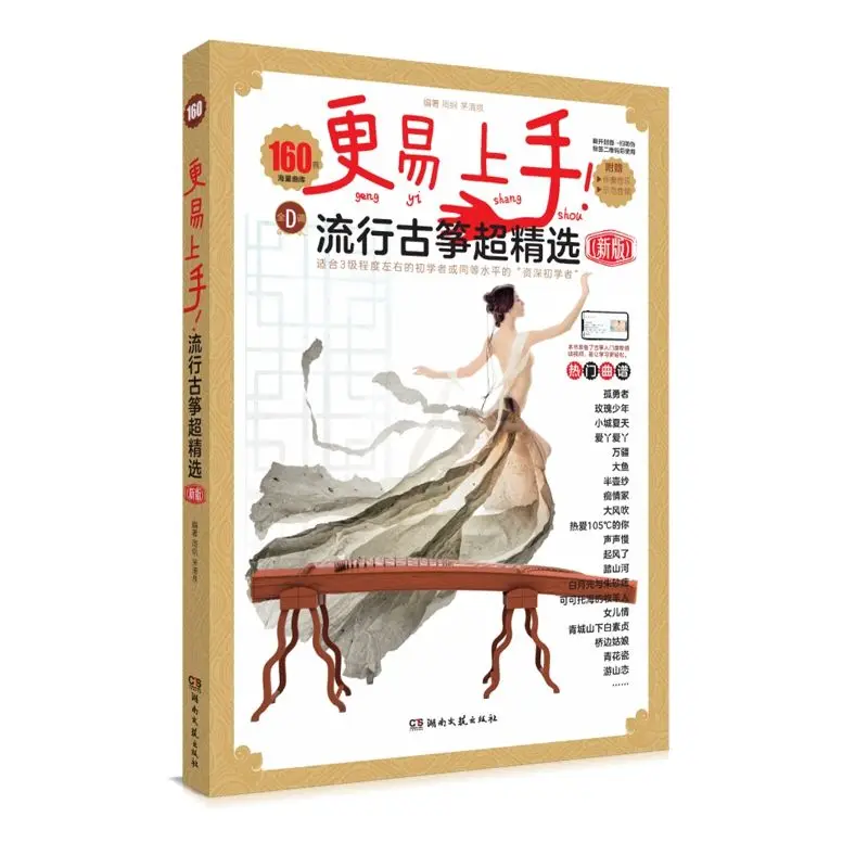 

Popular Guzheng Super Selection Book Popularity and Classics: 160 Guzheng Solo Pieces popular Gu zheng Songs Books