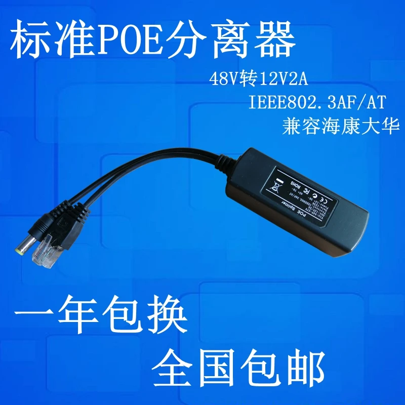 Standard POE Splitter 48V-56V zu 12V2A