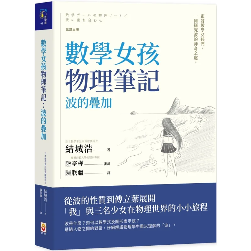 Math Girls Physics Notes Superposition Of Waves Hiroshi Yuki Shimao 9786267172940 Book
