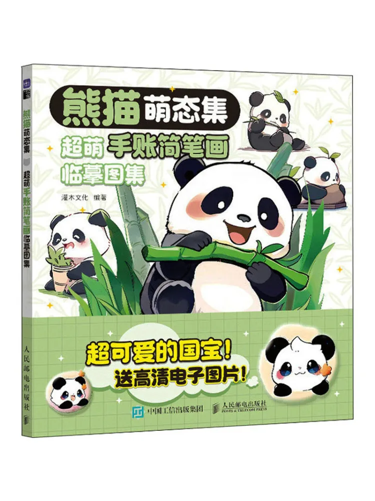 

Book-Winshare Panda Cute Collection Super Cute Hand Simple Drawing Copying Atlas