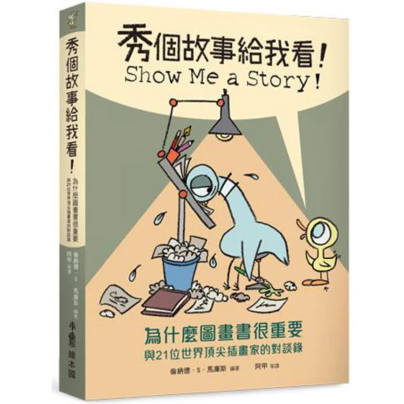 Show Me A Story Why Are Picture Books Important A Conversation With 21 Of The Worlds Top Illustrators 9789574904037