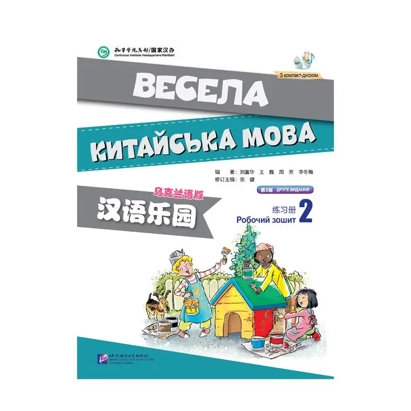 

Chinese Paradise (2nd Edition) (Ukrainian Edition) Workbook 2