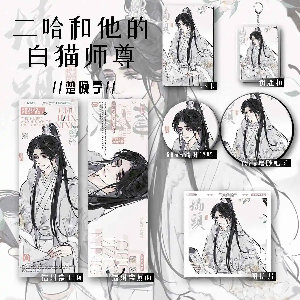 The Husky and His White Cat Shizun Chu Wanning  Cosplay Laser Ticket Postcard Keychains Badge card Collection Gift series suit